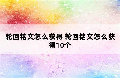 轮回铭文怎么获得 轮回铭文怎么获得10个